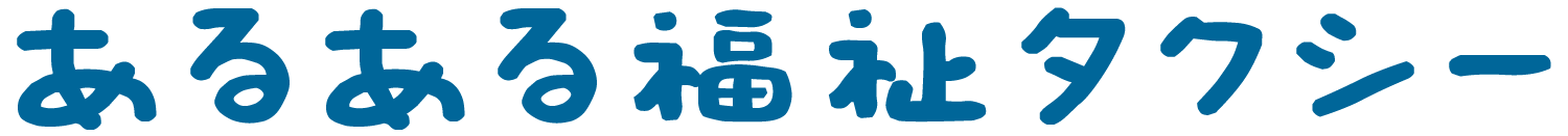 あるある福祉タクシー